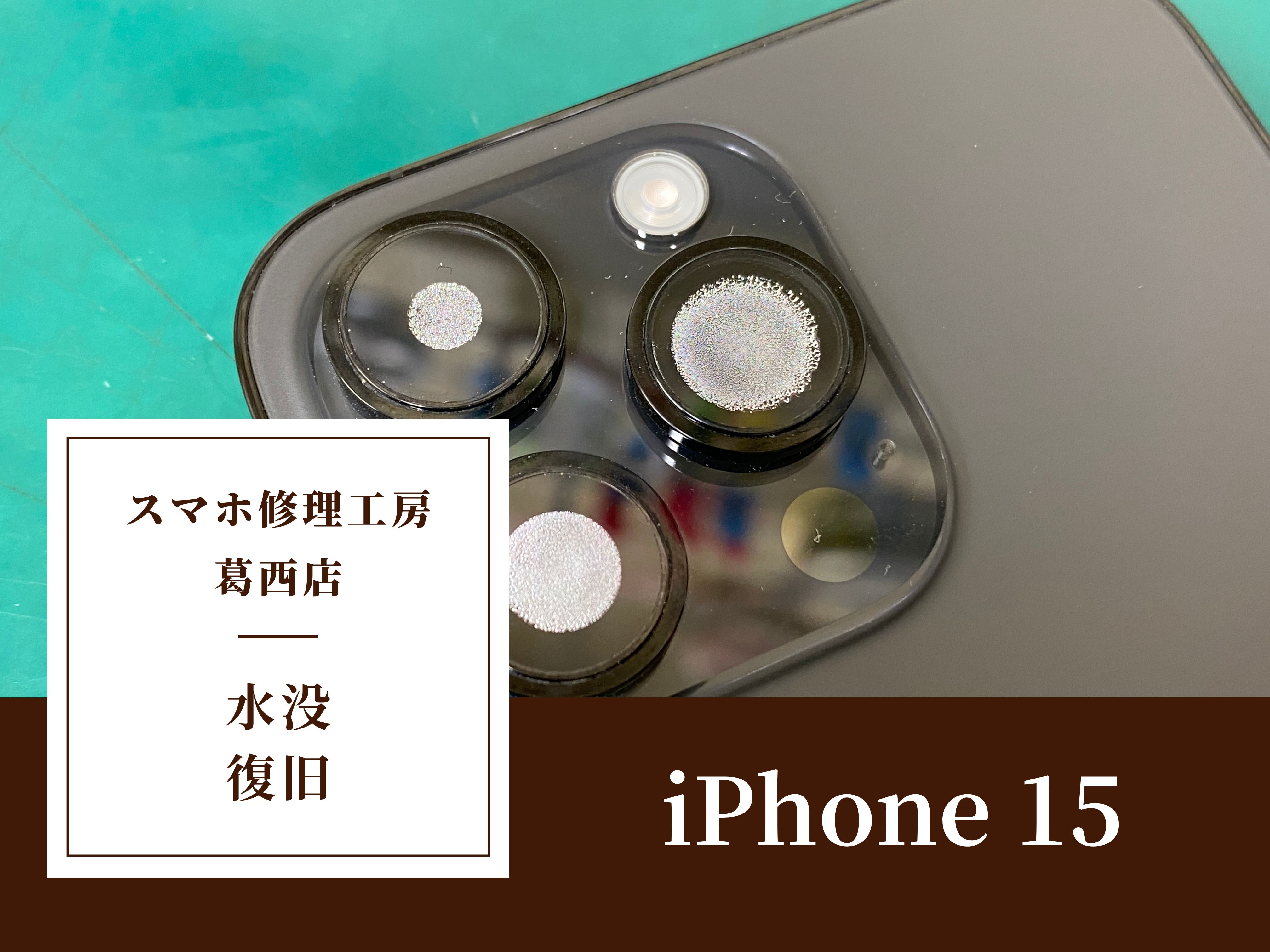 iPhone 15 Proの水分除去はスマホ修理工房 葛西店 | 中の水を綺麗にしたい？お任せください！